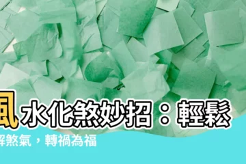 【風水化煞】風水化煞妙招：輕鬆化解煞氣，轉禍為福