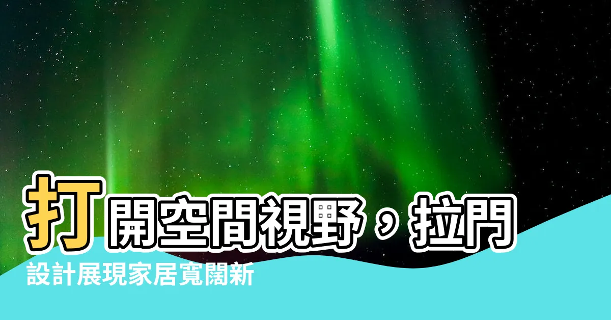 【房間拉門設計】打開空間視野，拉門設計展現家居寬闊新樣貌