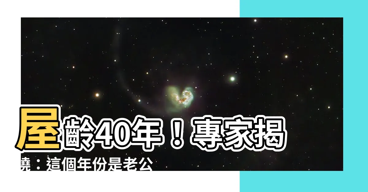 【屋齡40年】屋齡40年！專家揭曉：這個年份是老公寓的最後一站嗎？