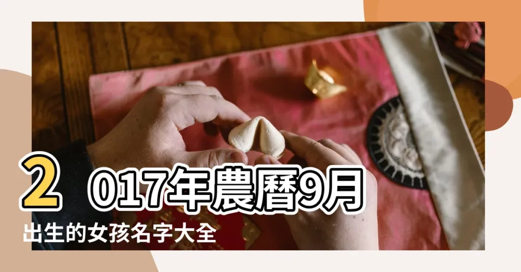 2017年農曆9月出生的女孩名字大全 |2017九月出生的女寶寶最佳名字 |獨特又富有涵養 |【2017九月生女寶寶起名字】