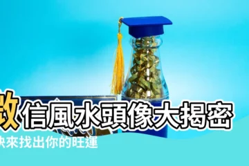 【風水頭像】微信風水頭像大揭密！快來找出你的旺運頭像！