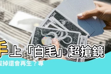 【手毛白色】手上「白毛」超搶鏡！拔掉還會再生？專家：與體毛生長有關