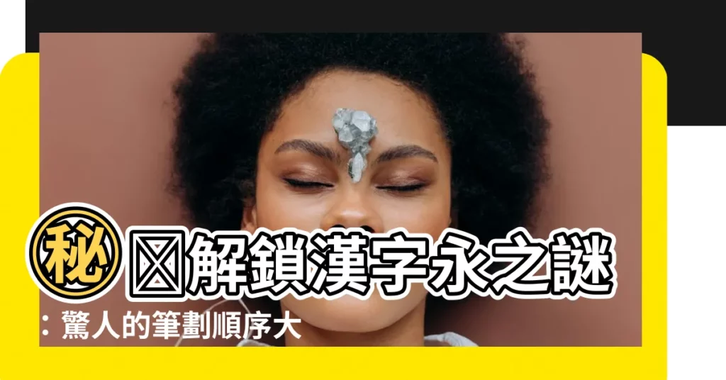【永筆劃】㊙️解鎖漢字永之謎：驚人的筆劃順序大公開