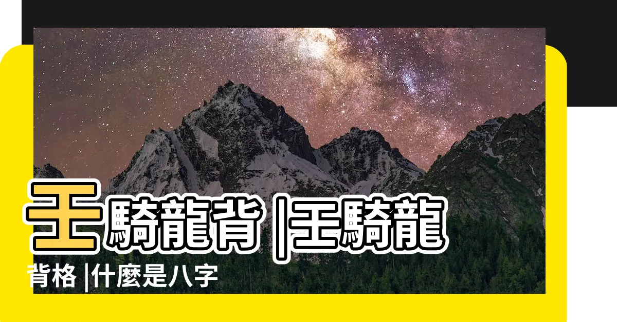 【壬騎龍背格】壬騎龍背 |壬騎龍背格 |什麼是八字中的壬騎龍背 |