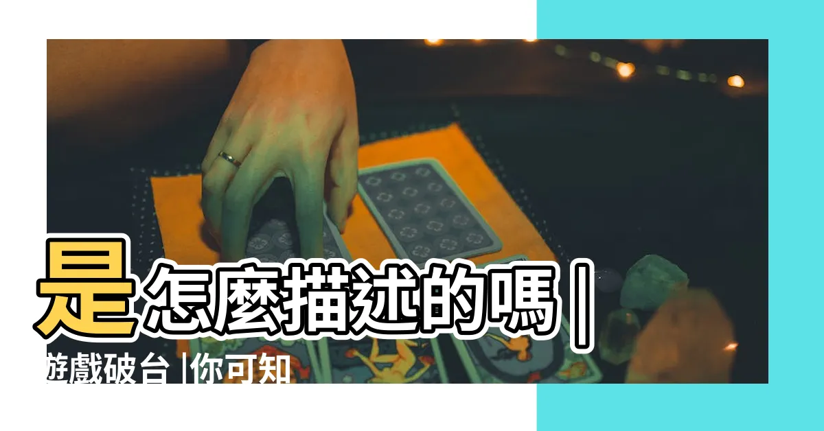 【破台 意思】是怎麼描述的嗎 |遊戲破台 |你可知道各國對於 |