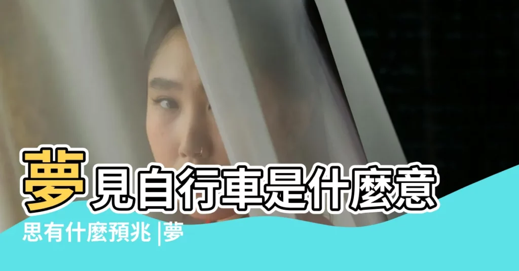 夢見自行車是什麼意思有什麼預兆 |夢見腳踏車 |做夢夢見自行車好不好 |【周公解夢在自行車】