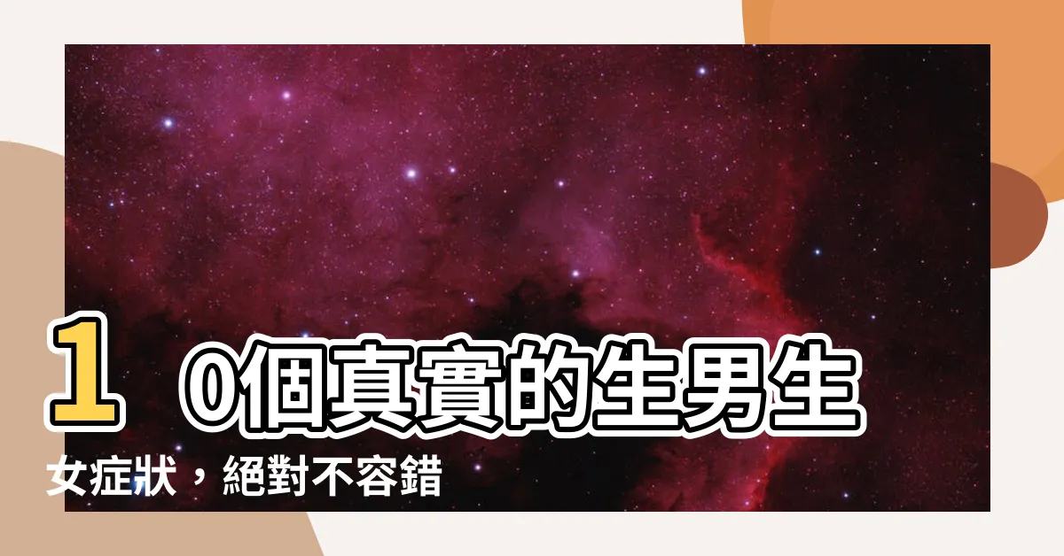 【生男生女症狀】10個真實的生男生女症狀，絕對不容錯過！