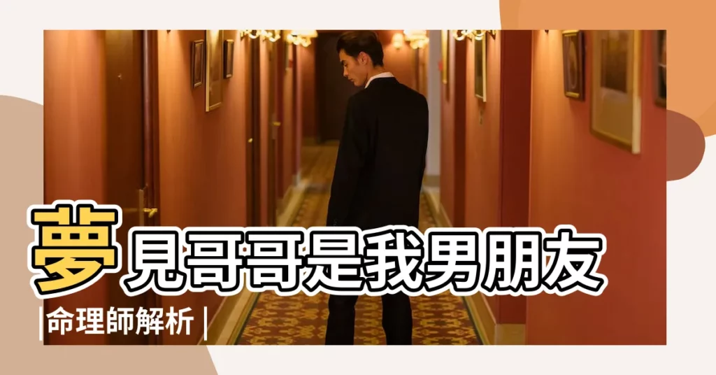 夢見哥哥是我男朋友 |命理師解析 |夢到死去的親人見到我男朋友 |【夢見爺爺和我男朋友】