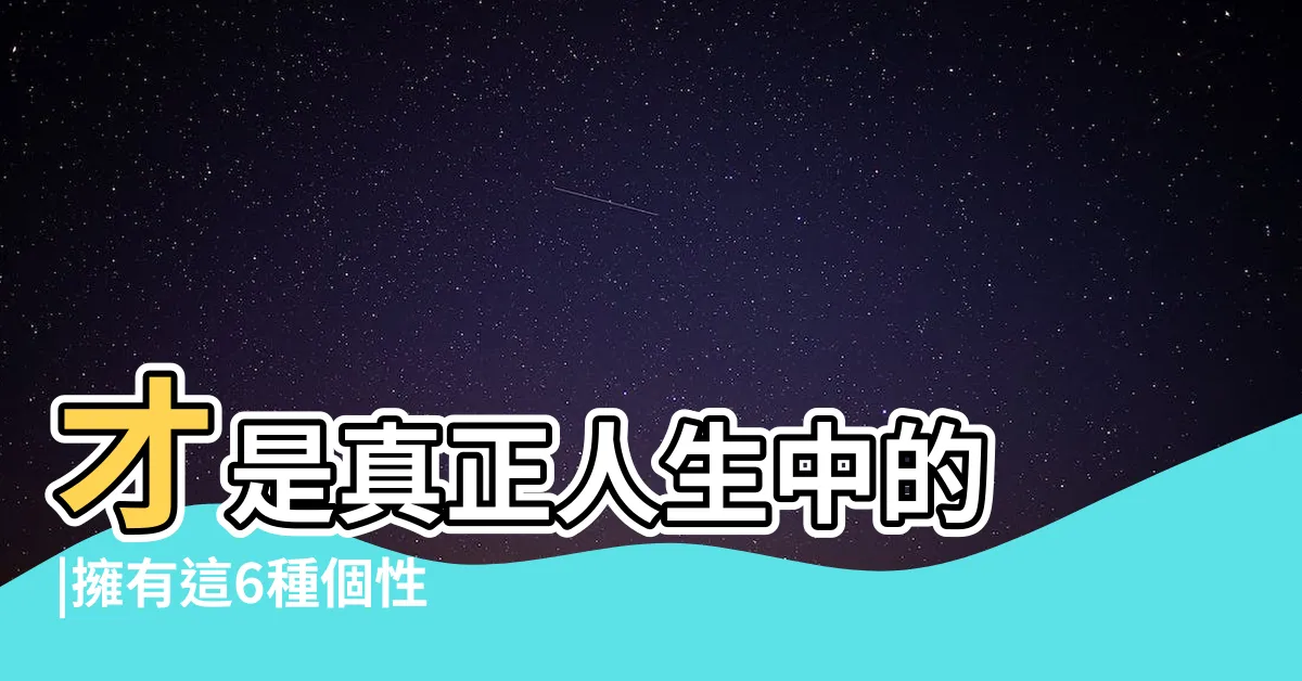 【女強人個性】才是真正人生中的 |擁有這6種個性 |BOSS |