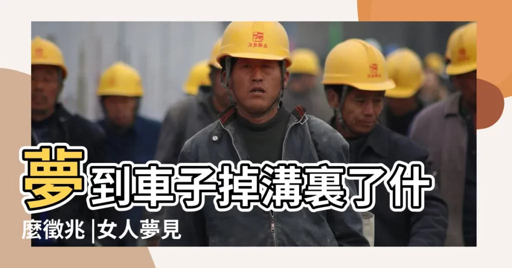 夢到車子掉溝裏了什麼徵兆 |女人夢見車掉溝裏了是什麼意思預兆 |夢到車子掉溝裏了什麼預兆呢 |【車子掉溝裏了預兆】