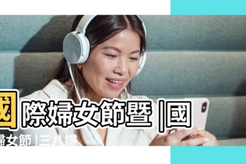 【2019年三八婦女節第幾屆】國際婦女節暨 |國際婦女節 |三八婦女節 |