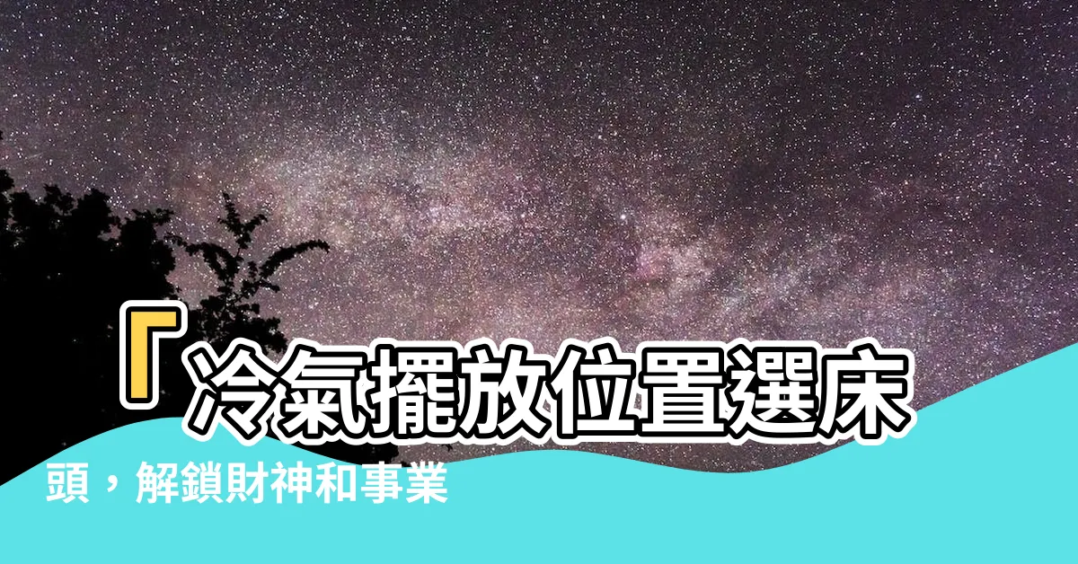 【牀頭 冷氣】「冷氣擺放位置選牀頭，解鎖財神和事業運的風水秘訣！」