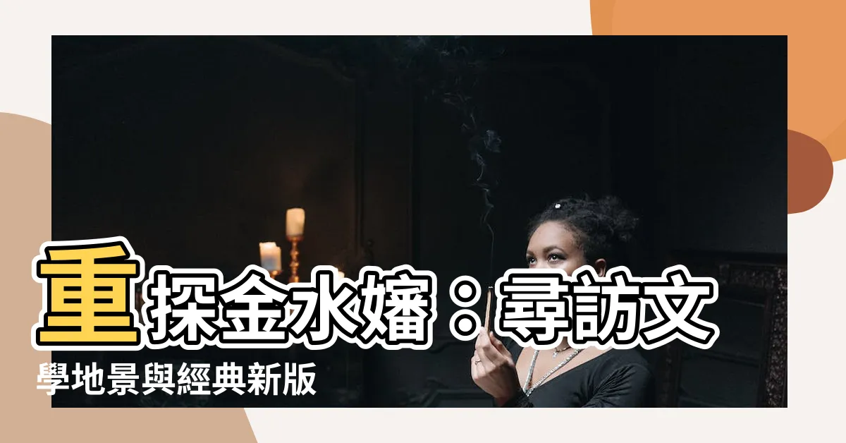 【金水嬸】重探金水嬸：尋訪文學地景與經典新版