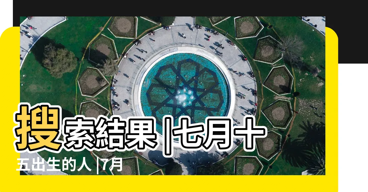 【農曆七月十五日出生】搜索結果 |七月十五出生的人 |7月15出生的人很特別農曆7月15日出生的人命運 |