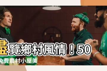 【農村小屋】盡覽鄉村風情！500+免費農村小屋美照，打造你的夢想居所！