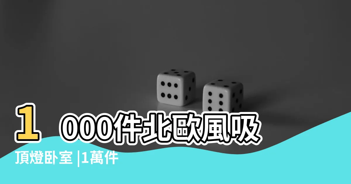 【卧室 燈】1000件北歐風吸頂燈卧室 |1萬件卧室燈 |卧室燈具圖片 |
