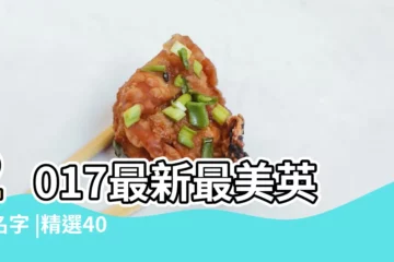 【2017最美英文名】2017最新最美英文名字 |精選400 |找英語名字必看 |