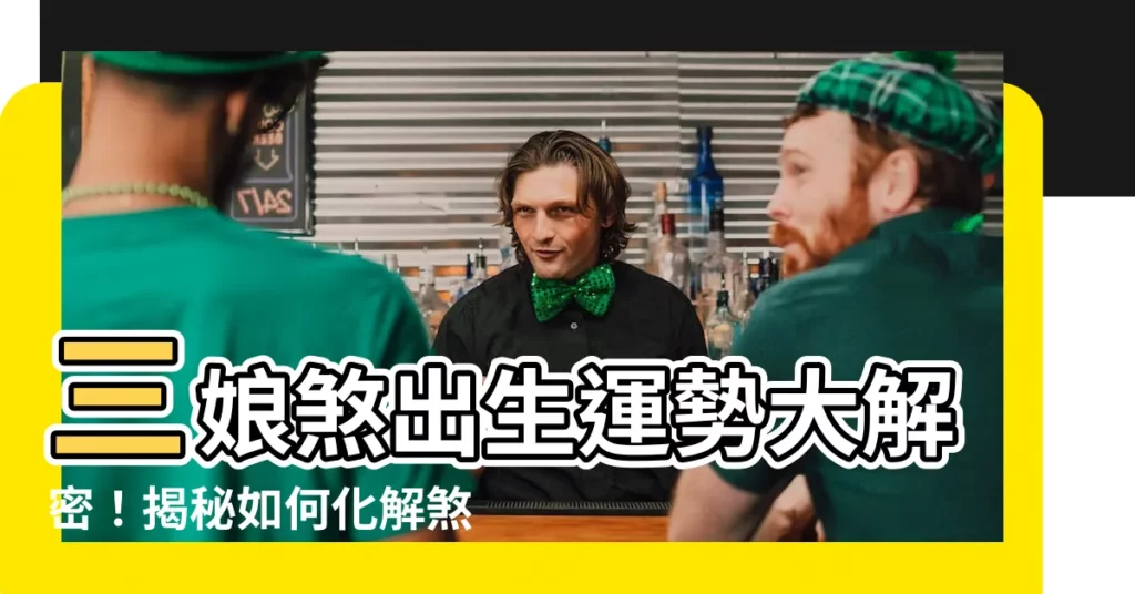【三娘煞出生】三娘煞出生運勢大解密！揭秘如何化解煞氣招福納祥