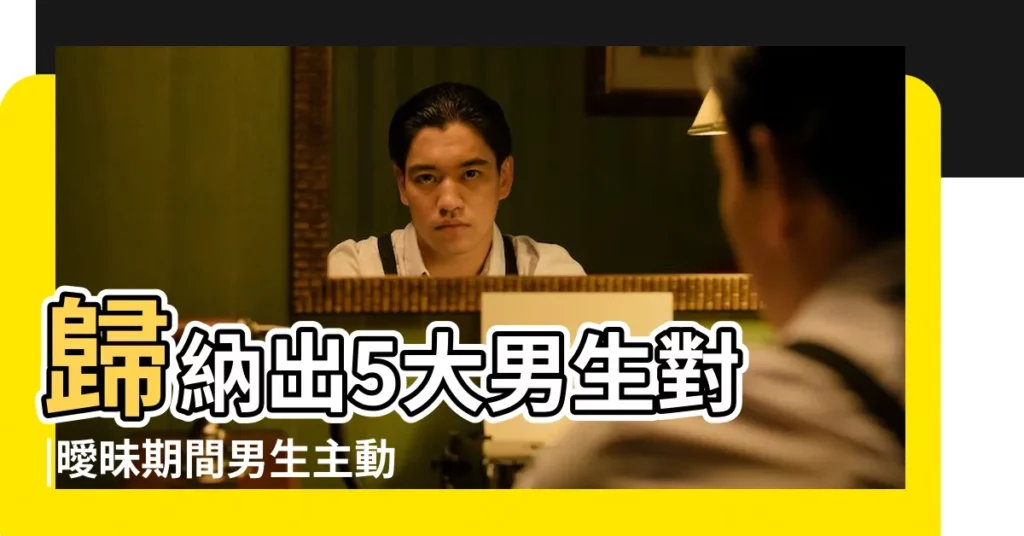 歸納出5大男生對 |曖昧期間男生主動牽手 |這樣牽表示他佔有慾超強 |【和喜歡的男人牽手】