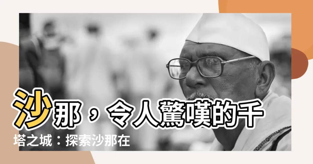 【沙那是哪個國家】沙那，令人驚嘆的千塔之城：探索沙那在哪個國家？