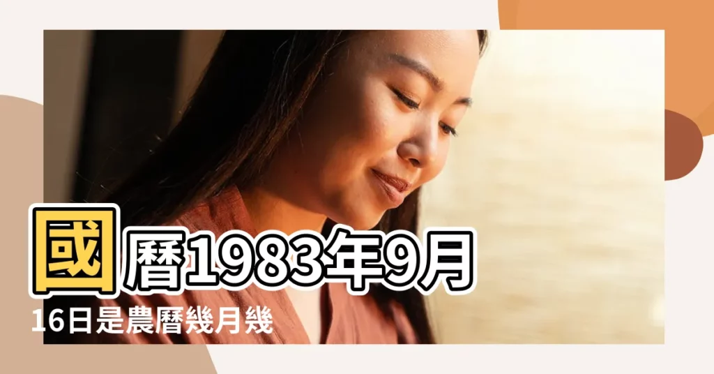國曆1983年9月16日是農曆幾月幾日 |屬什麼生肖 |公曆1983年9月16日是農曆幾月幾號 |【1983年9月16日農曆是】