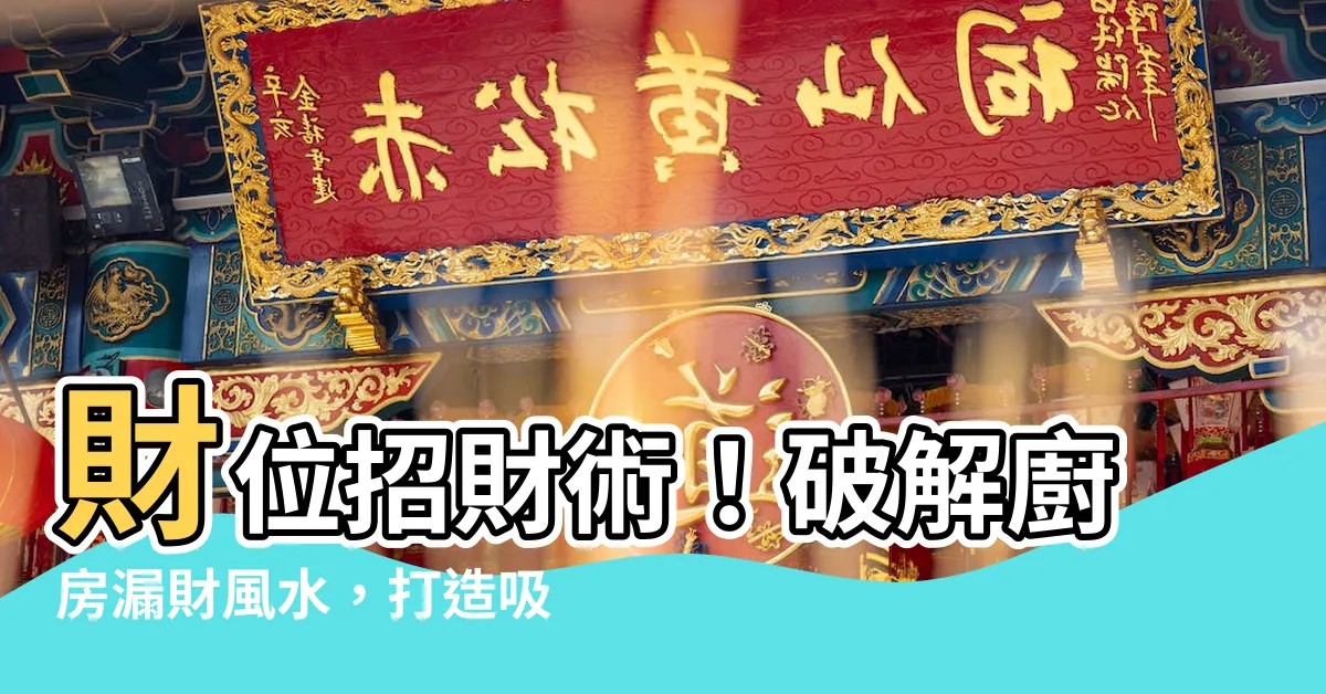 【財位 廚房】財位招財術！破解廚房漏財風水，打造吸金好宅