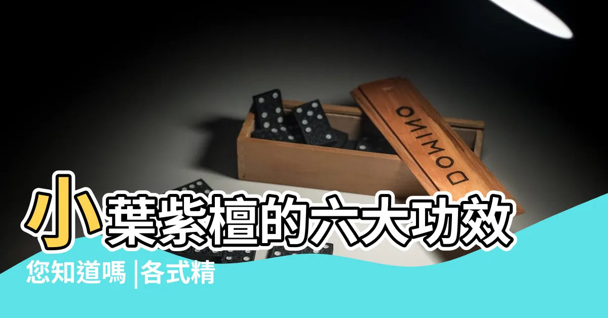 【小葉紫檀木功效】小葉紫檀的六大功效您知道嗎 |各式精品水晶 |小葉紫檀到底有什麼好處 |