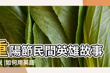 【重陽節歷史傳説 英文】重陽節民間英雄故事傳説 |如何用英語介紹中國傳統節日 |習俗及詩歌 |