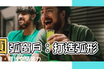 【圓弧窗户】圓弧窗户：打造弧形流線，釋放空間張力
