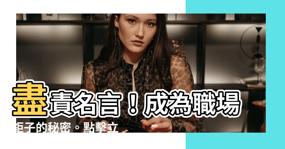 【盡責 名言】盡責名言！成為職場鉅子的秘密。點擊立即揭曉！