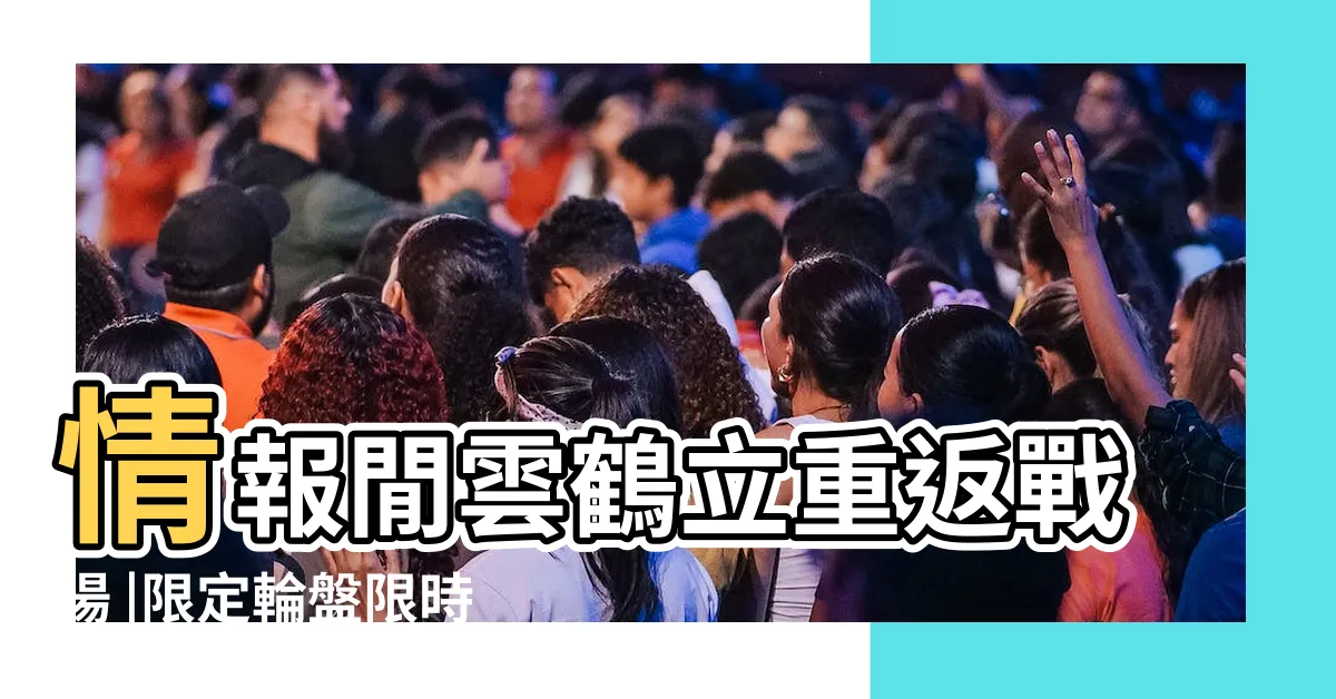 【銀晝 閑雲鶴立】情報閒雲鶴立重返戰場 |限定輪盤限時登場 |閒雲鶴立重返戰場 |