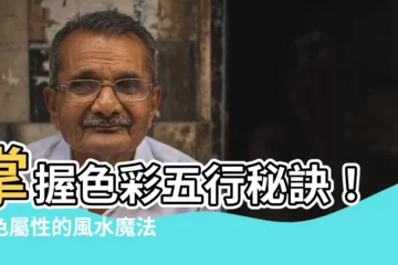 【黃色屬性】掌握色彩五行秘訣！黃色屬性的風水魔法，用顏色打造好運空間