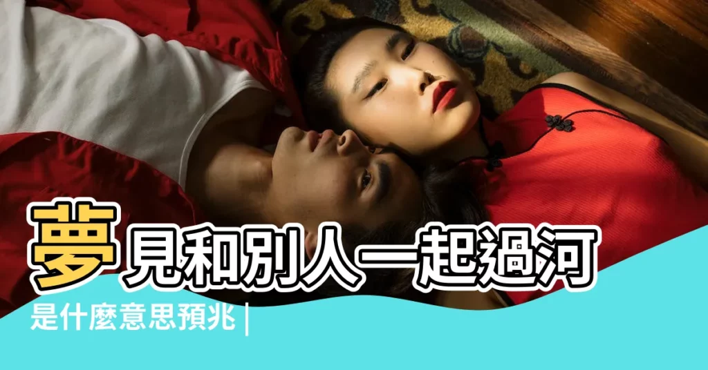 夢見和別人一起過河是什麼意思預兆 |夢見和男友過河 |夢見過河是什麼意思有什麼預兆 |【夢到和男朋友過河】