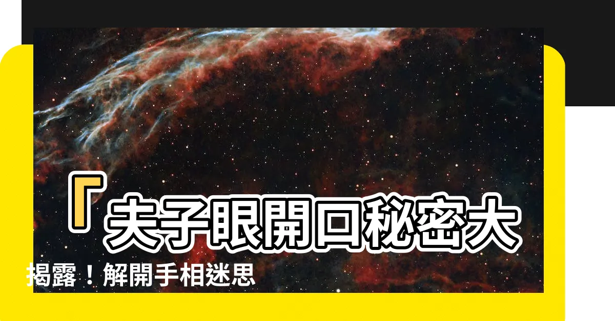 【夫子眼開口】「夫子眼開口秘密大揭露！解開手相迷思的關鍵」