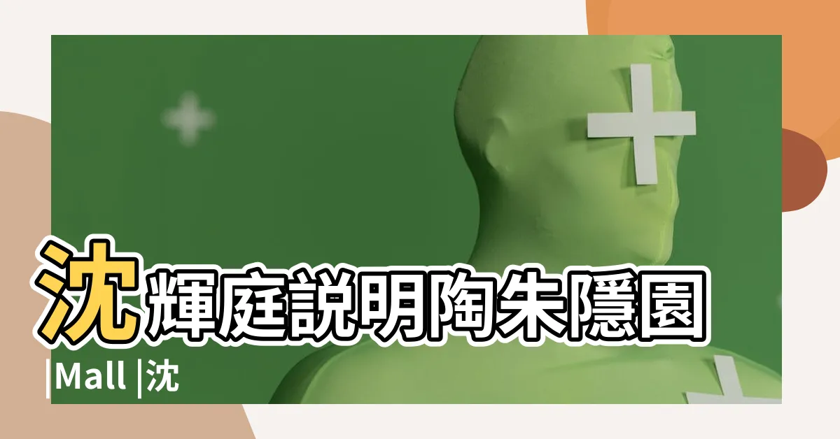 【沈輝庭】沈輝庭説明陶朱隱園 |Mall |沈輝庭説明陶朱隱園 |