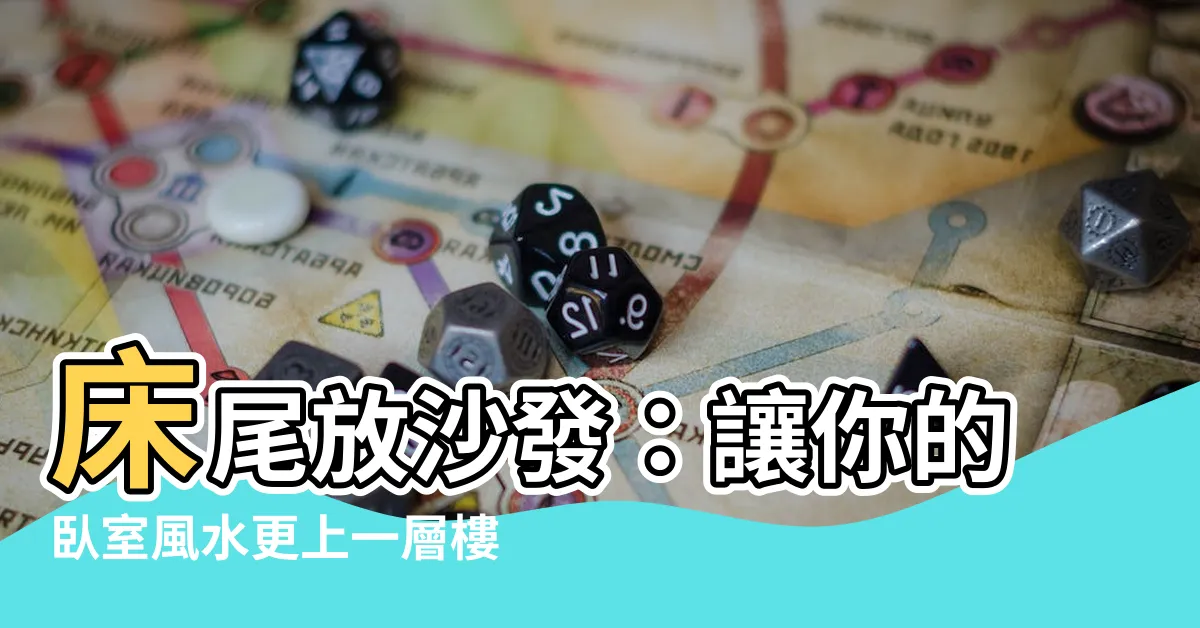 【牀尾放沙發】牀尾放沙發：讓你的卧室風水更上一層樓！
