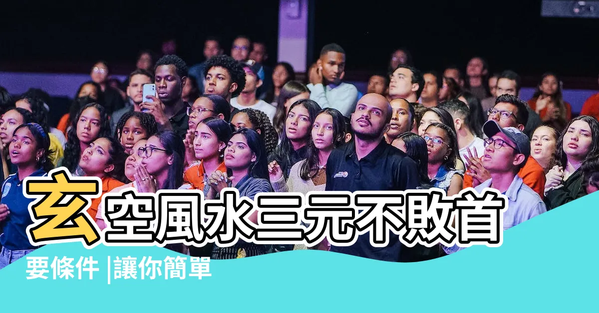 【三元不敗 風水】玄空風水三元不敗首要條件 |讓你簡單的學會風水三元不敗秘訣 |三元不敗風水格局新解 |
