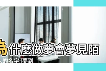 【夢見叫陌生人名字】為什麼做夢會夢見陌生人的名字 |夢到陌生人的名字 |而且醒來後還記的很 |