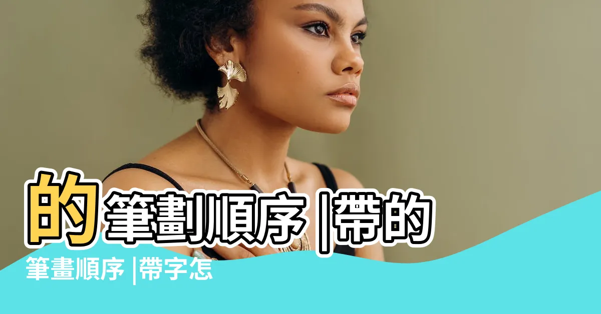 【帶 筆劃】的筆劃順序 |帶的筆畫順序 |帶字怎麼寫 |