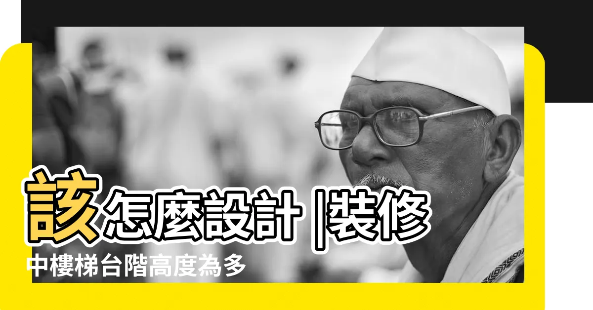 【台階高度】該怎麼設計 |裝修中樓梯台階高度為多少適宜 |室內室外樓梯台階高度設計的時候有一定標準嗎 |