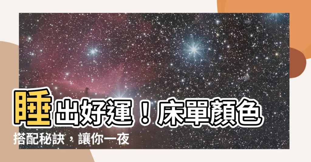 【牀單顏色搭配】睡出好運！牀單顏色搭配秘訣，讓你一夜好眠又旺身