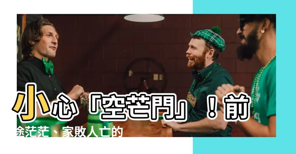 【空芒門】小心「空芒門」!前途茫茫、家敗人亡的風水煞