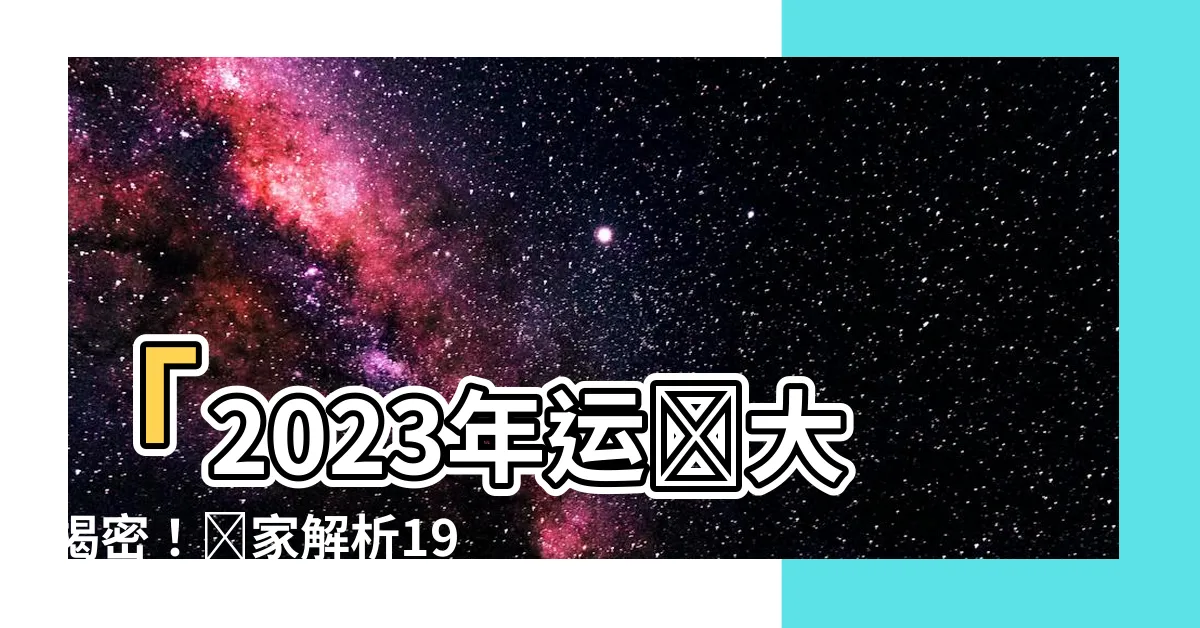 【1986 屬虎】「2023年運勢大揭密！獨家解析1986屬虎人的驚喜連連！」