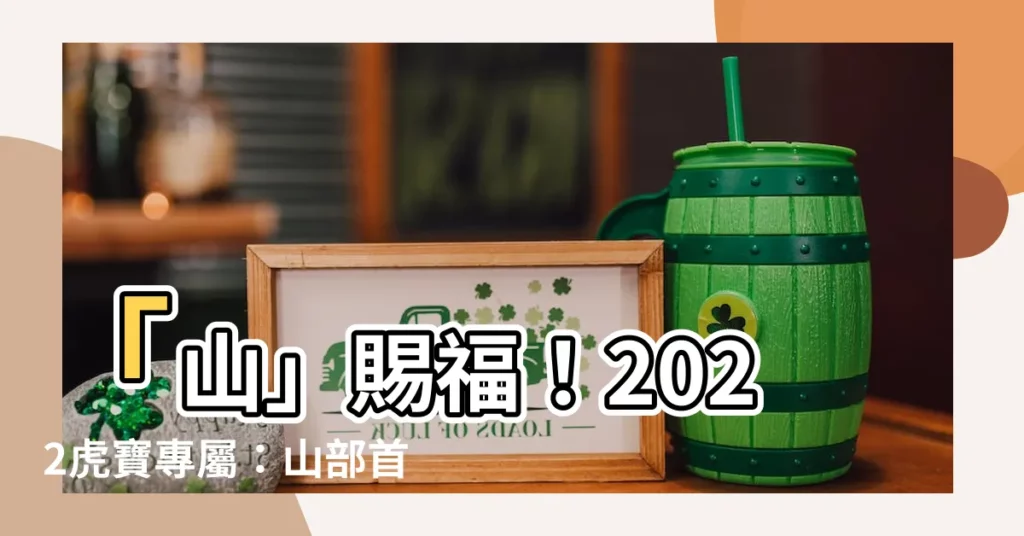 【山部首的名字】「山」賜福！2022虎寶專屬：山部首名字大全！