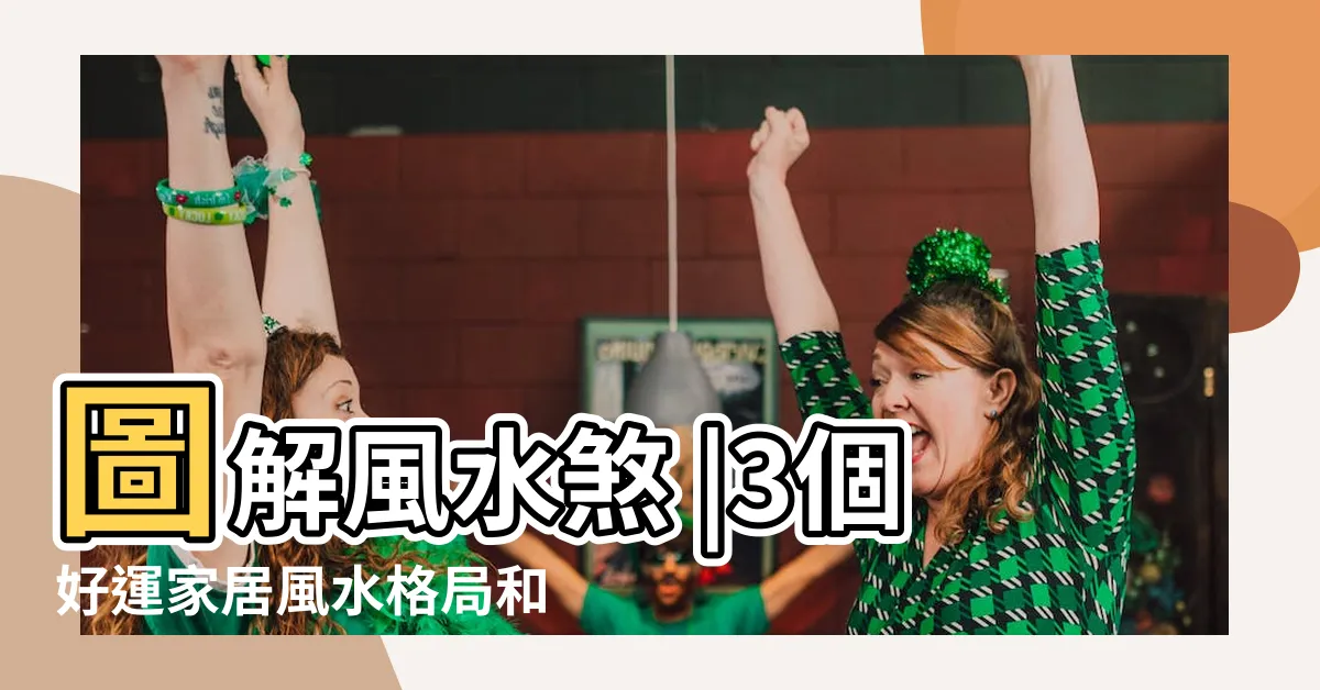 【暗廳風水化解】圖解風水煞 |3個好運家居風水格局和7個家居風水禁忌化解方式 |客廳太暗風水 |