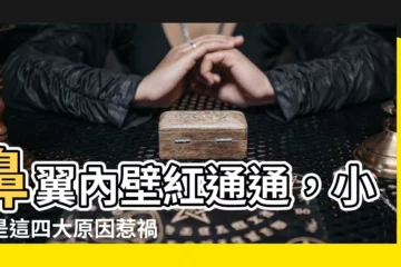 【鼻子裡面紅紅的】鼻翼內壁紅通通，小心是這四大原因惹禍！