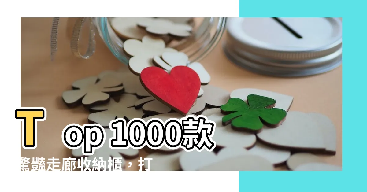【走廊收納櫃】Top 1000款驚豔走廊收納櫃，打造您的完美空間！