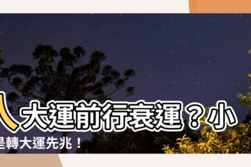 【入大運前行衰運】入大運前行衰運？小心是轉大運先兆！