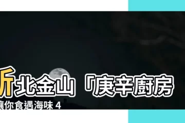 【庚辛廚房 評論】新北金山「庚辛廚房」讓你食遇海味 4.7顆星高人氣好評