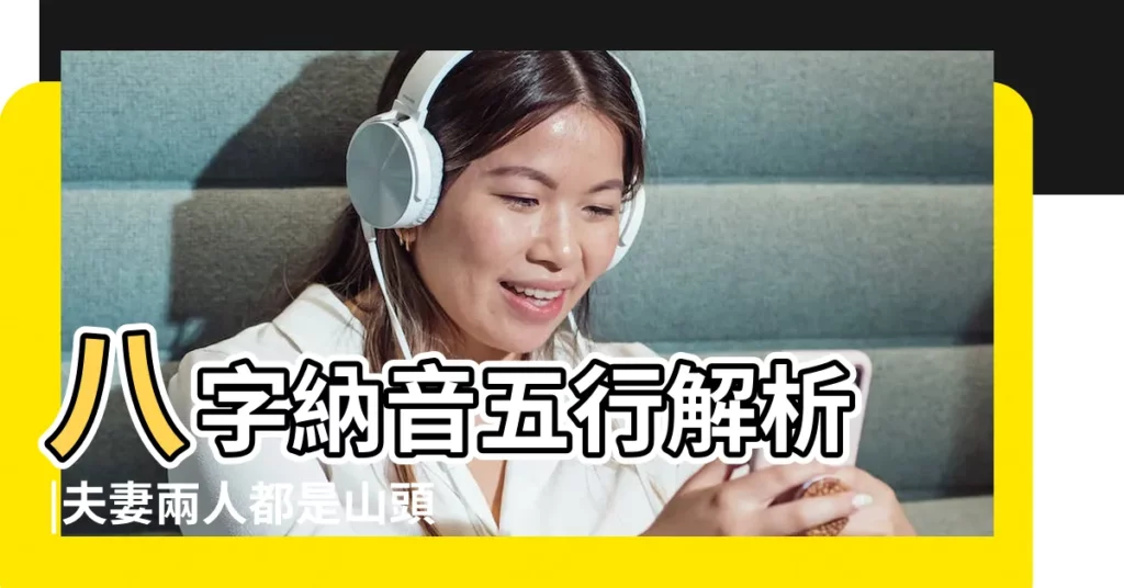 八字納音五行解析 |夫妻兩人都是山頭火命會怎樣能白頭嗎 |山下火的命理學 |【山頭火 性格】